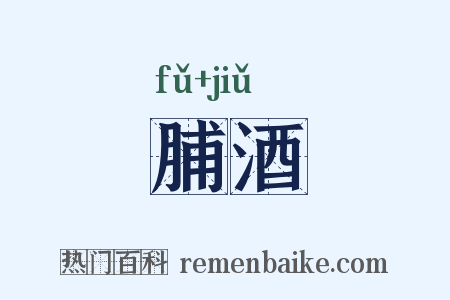 脯酒是什么意思的图片